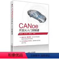 [正版] CANoe开发从入门到精通 清华大学出版社 书籍