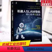 [正版]机器人SLAM导航 核心技术与实战 张虎 机器人工程技术计算机人工智能SLAM导航百科全书 从零构建机器人 机械