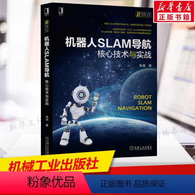 [正版]机器人SLAM导航 核心技术与实战 张虎 机器人工程技术计算机人工智能SLAM导航百科全书 从零构建机器人 机械