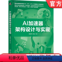 [正版] AI加速器架构设计与实现 甄建勇 王路业 卷积神经网络 运算子系统 架构优化技术 安全与防护 整型乘法器