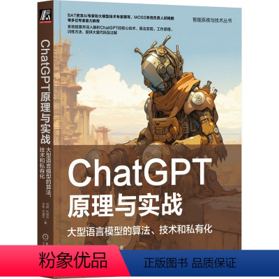 [正版]ChatGPT原理与实战 大型语言模型的算法 技术和私有化 刘聪 人工智能 工作流程 应用范式 强化学习 自我进