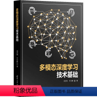 [正版]多模态深度学习技术基础 冯方向,王小捷 书籍 书店 清华大学出版社