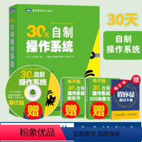 [正版]30天自制操作系统 附代码光盘 30天从零开始编写图形操作系统图书籍 操作系统原理与精髓 导论书籍 操作系统入门