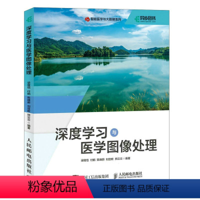 [正版]出版社深度学习与医学图像处理 深度学习人工智能AI医疗医学图像处理心电图核磁共振医学人工智能医学影响诊断数据分析