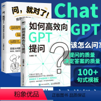 [正版]如何高效向GPT提问+问就对了 用提问掌控人生主动权AI人工智能chatgpt使用指南教科书 gpt教程代问写作