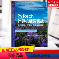 [正版]PyTorch计算机视觉实战 目标检测、图像处理与深度学习 (印)V·基肖尔·阿耶德瓦拉,(印)耶什万斯·雷迪