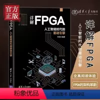 [正版]书籍详解FPGA 人工智能时代的驱动引擎 石侃 编 计算机控制仿真与人工智能专业科技 书店图书籍