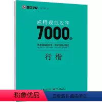 [大开本]汉字7000字-行楷 [正版]荆霄鹏楷书行楷字帖通用规范汉字7000字常用字楷体字帖初学者硬笔书法教程初中高中