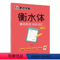 高考英语3500词汇(乱序版) [正版]荆霄鹏楷书行楷字帖通用规范汉字7000字常用字楷体字帖初学者硬笔书法教程初中高中