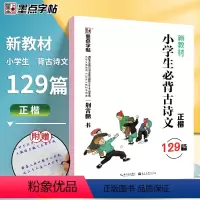 小学生必背古诗文129篇-楷书 [正版]荆霄鹏楷书行楷字帖通用规范汉字7000字常用字楷体字帖初学者硬笔书法教程初中高中