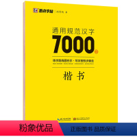 [大开本]汉字7000字-楷书 [正版]荆霄鹏楷书行楷字帖通用规范汉字7000字常用字楷体字帖初学者硬笔书法教程初中高中