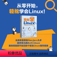 [正版]出版社轻松学Linux 从Manjaro到Arch Linux linux教程书鸟哥Linux就该这么学操作系统