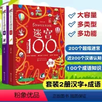 成语+汉字[2册] [正版]5分钟专注力训练迷宫100全套5册 神秘恐龙+勇敢公主+酷炫汽车+汉字+成语儿童迷宫益智书