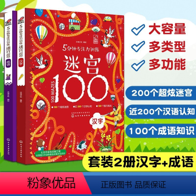 成语+汉字[2册] [正版]5分钟专注力训练迷宫100全套5册 神秘恐龙+勇敢公主+酷炫汽车+汉字+成语儿童迷宫益智书