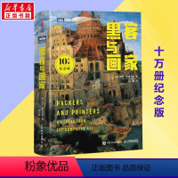 [正版]10万册纪念版黑客与画家 硅谷创业之父Paul Graham文集互联网创业秘笈黑客成长编程故事程序员读物程序编程