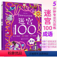 成语 5分钟专注力训练迷宫100 [正版]5分钟专注力训练迷宫100全套5册 神秘恐龙+勇敢公主+酷炫汽车+汉字+成语儿