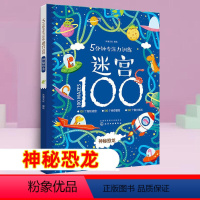 神秘恐龙 5分钟专注力训练迷宫100 [正版]5分钟专注力训练迷宫100全套5册 神秘恐龙+勇敢公主+酷炫汽车+汉字+成