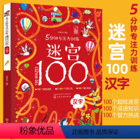 汉字 5分钟专注力训练迷宫100 [正版]5分钟专注力训练迷宫100全套5册 神秘恐龙+勇敢公主+酷炫汽车+汉字+成语儿