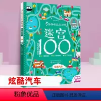炫酷汽车 5分钟专注力训练迷宫100 [正版]5分钟专注力训练迷宫100全套5册 神秘恐龙+勇敢公主+酷炫汽车+汉字+成