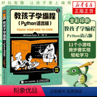 [正版]教孩子学编程 Python语言版全彩印刷 少儿编程入门图书青少年Python语言基础入门 python编程入门教