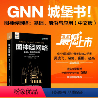 [正版]出版社 图神经网络 基础 前沿与应用 GNN城堡书图深度学习图表征学习图论自然语言处理人工智能机器学习匹配模型书