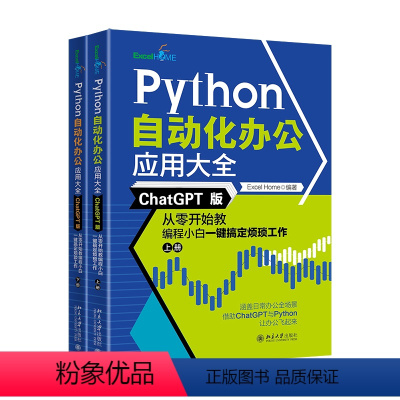 [正版] 书籍Python自动化办公应用大全(ChatGPT版):从零开始教编程小白一键搞定烦琐工作(上下册) 北京大