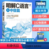 [正版] 明解C语言 中级篇 网络计算机书籍C语言编程进阶教程明解C语言入门篇姊妹篇 111段代码 152幅图表 10个