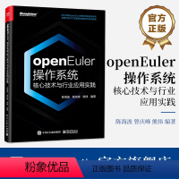 [正版] openEuler操作系统核心技术与行业应用实践 陈海波 曾庆峰 熊伟 数字基础设施操作系统 欧拉鸿蒙结合