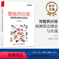 [正版] 智能供应链:预测算法理论与实战 庄晓天 人工智能供应链行业融合通用化实战化预测算法书籍