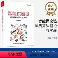 [正版] 智能供应链:预测算法理论与实战 庄晓天 人工智能供应链行业融合通用化实战化预测算法书籍