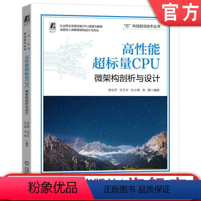 [正版] 高性能超标量CPU 微架构剖析与设计 李东声 任子木 孙小明 梧桐 指令提取 寄存器 发射队列 执行 访存