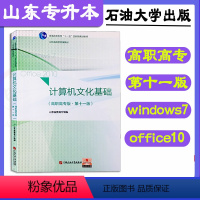 [正版] 新版2023年山东省专升本计算机文化基础 高职高专版第十一版山东省教育厅组编山东专升本考试中国石油大学