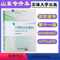 [正版] 新版2023年山东省专升本计算机文化基础 高职高专版第十一版山东省教育厅组编山东专升本考试中国石油大学