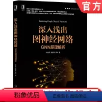 [正版] 深入浅出图神经网络 GNN原理解析 刘忠雨 李彦霖 周洋 人工智能 机器学习 深度学习 重构损失方法 变体