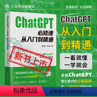 [正版]仕展书 ChatGPT必修课:从入门到精通 人工智能领域必读书籍 一本书讲完ChatGPT的由来和应用 做人工