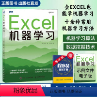 [正版]出版社Excel机器学习 机器学习入门教程Excel数据挖掘深度学习强化学习数据分析chatgpt人工智能神经网