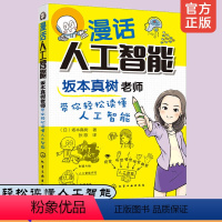 [正版] 漫话人工智能 坂本真树老师带你轻松读懂人工智能 大中小学生课外阅读漫画解读人工智能AI历史现状未来chat G