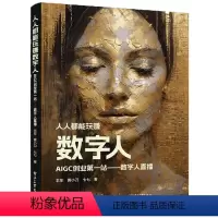 [正版]人人都能玩赚数字人:AIGC创业第一站 数字人直播 丰年 七七 黄小刀 直播话术直播卖货指导书 DR