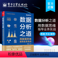 [正版] 数据分析之道:用数据思维指导业务实战 李渝方 著 数据思维转行人员数据科学行业人力专家猎头 CDA数字化人才系