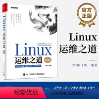 [正版] Linux运维之道 第3版第三版 大规模批量运维方法 集群技术书籍 开源产品部署案例 丁明一 编著