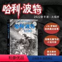 [新版]哈利波特与火焰杯 [正版] 哈利波特全集纪念版全套7册新版系列魔法石火焰杯密室中文版小学生课外阅读书籍一二三年级