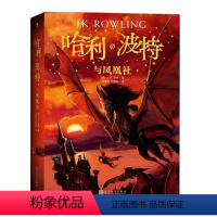 5.哈利·波特与凤凰社 [正版] 哈利波特全集纪念版全套7册新版系列魔法石火焰杯密室中文版小学生课外阅读书籍一二三年级课