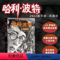 [新版]哈利波特与凤凰社 [正版] 哈利波特全集纪念版全套7册新版系列魔法石火焰杯密室中文版小学生课外阅读书籍一二三年级