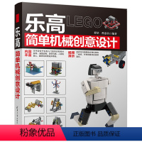 [正版]乐高简单机械创意设计