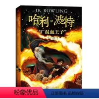 6.哈利·波特与混血王子 [正版] 哈利波特全集纪念版全套7册新版系列魔法石火焰杯密室中文版小学生课外阅读书籍一二三年级