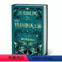 格林德沃之罪 [正版] 哈利波特全集纪念版全套7册新版系列魔法石火焰杯密室中文版小学生课外阅读书籍一二三年级课外书阅读