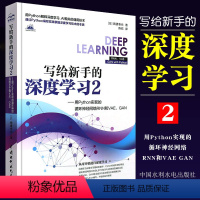 [正版]写给新手的深度学习2 用Python 实现的循环神经网络RNN 和VAE GAN 以Python为基础实现的循环