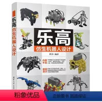 [正版]书籍乐高仿生机器人设计