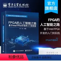 [正版] FPGA的人工智能之路 基于Intel FPGA开发的入门到实践 张瑞 FPGA的SOPC HLS OpenC