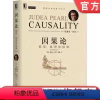 [正版] 因果论 模型 推理和推断 原书第2版 朱迪亚 珀尔 图灵奖得主 模糊概念 数学理论 计算机 互联网 人工智
